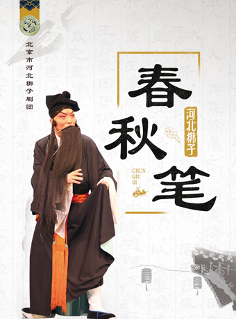長安大戲院 5月9日19:30北京市河北梆子劇團《春秋筆》｜曲苑雜壇 | 長安大戲院