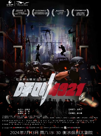 雜技劇《呼叫4921》|曲苑雜壇 | 衡水保利大劇院