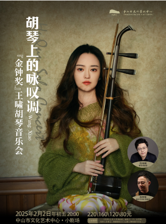 胡琴上的詠歎調——“金鐘獎”王嘯胡琴音樂會｜音樂會 | 中山市文化藝術中心小劇場