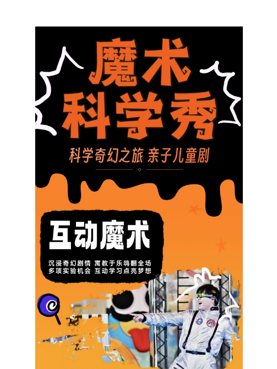 【科學實驗室】近景魔術科學歡樂寶貝200%物理奇妙親子劇·青越劇場｜曲苑雜壇 | AUV喜劇 青越劇場