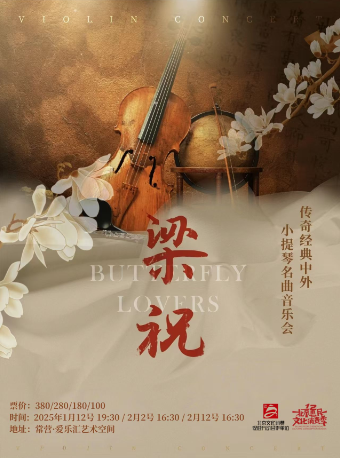 《梁祝》傳世經典中外小提琴名曲音樂會｜音樂會 | 常營·愛樂匯藝術空間·城市演奏廳
