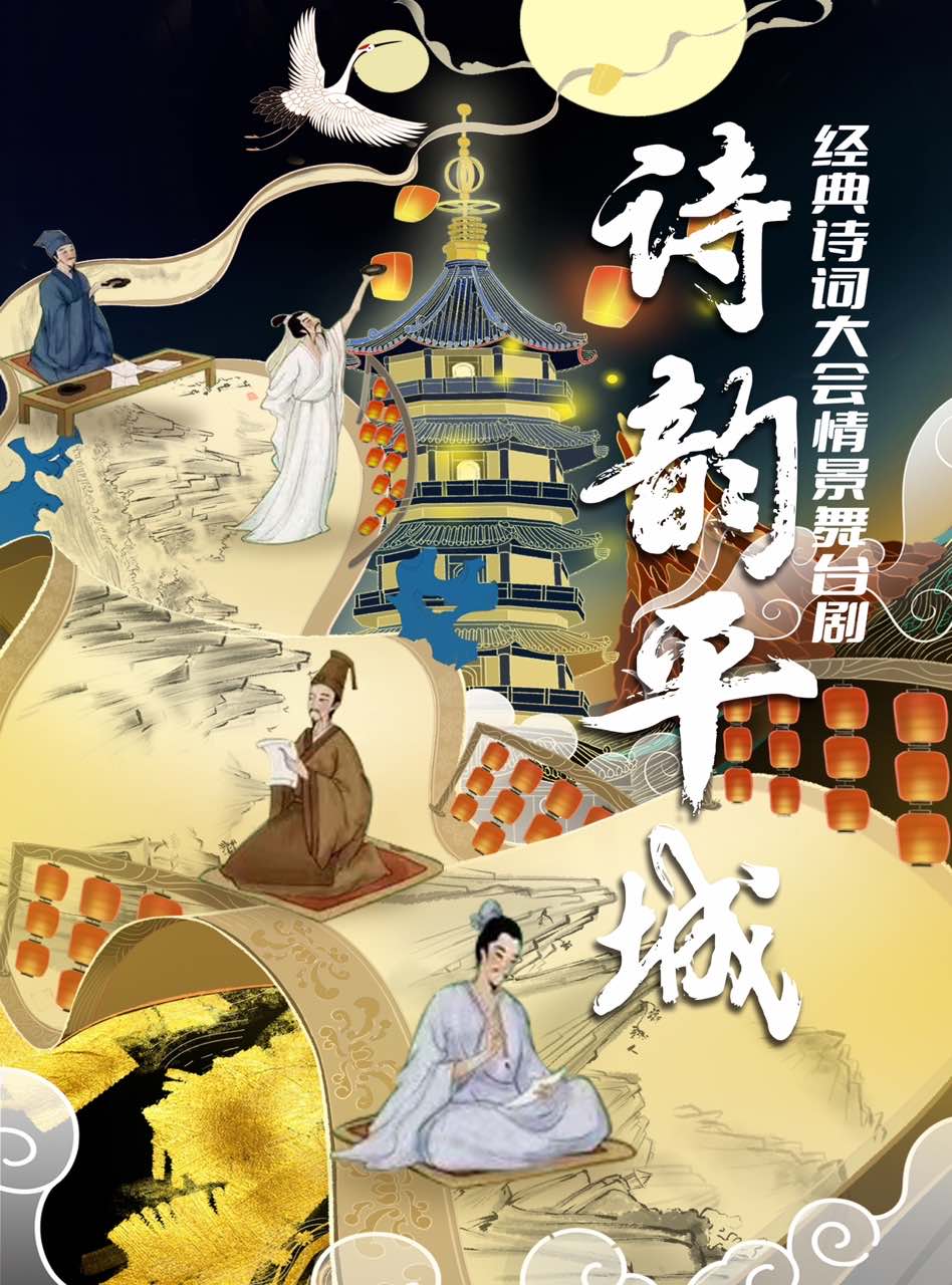 《詩韻平城》經典詩詞大會情景舞台劇｜兒童親子 | 大同平城劇院