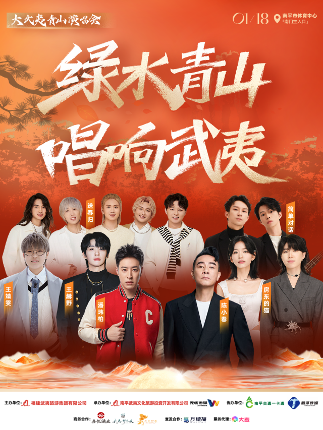 大武夷青山演唱會｜演唱會 | 南平市體育中心體育場