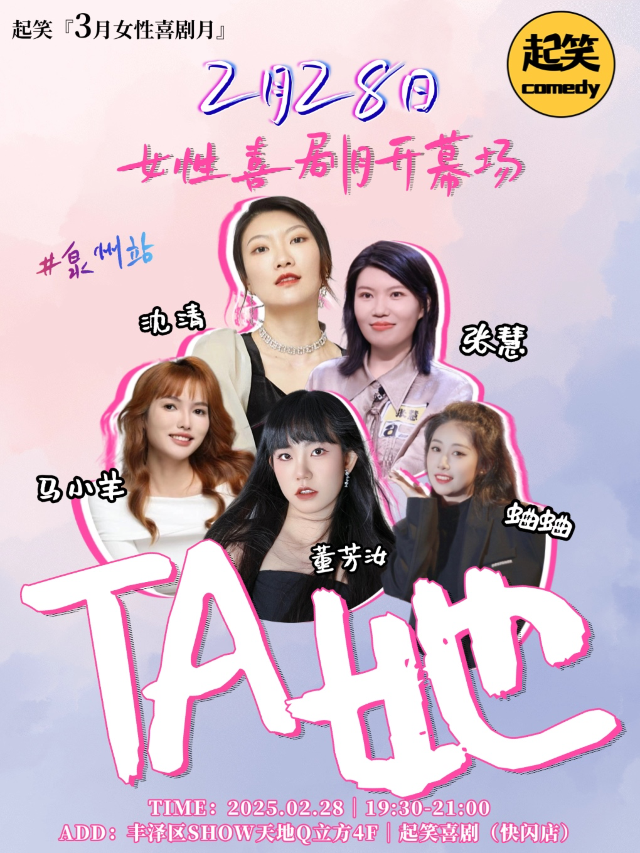 2月28日｜起笑喜劇3月女性喜劇月開幕場《TA她》拼盤演出｜沈清、張慧領銜演出！在泉州，一起笑@領秀｜曲苑雜壇 | 起笑·喜劇工廠(快閃店)