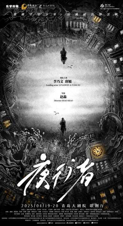 抓馬青年戲劇節 懸疑諜戰舞台劇《夜行者》｜話劇歌劇 | 青島大劇院歌劇廳