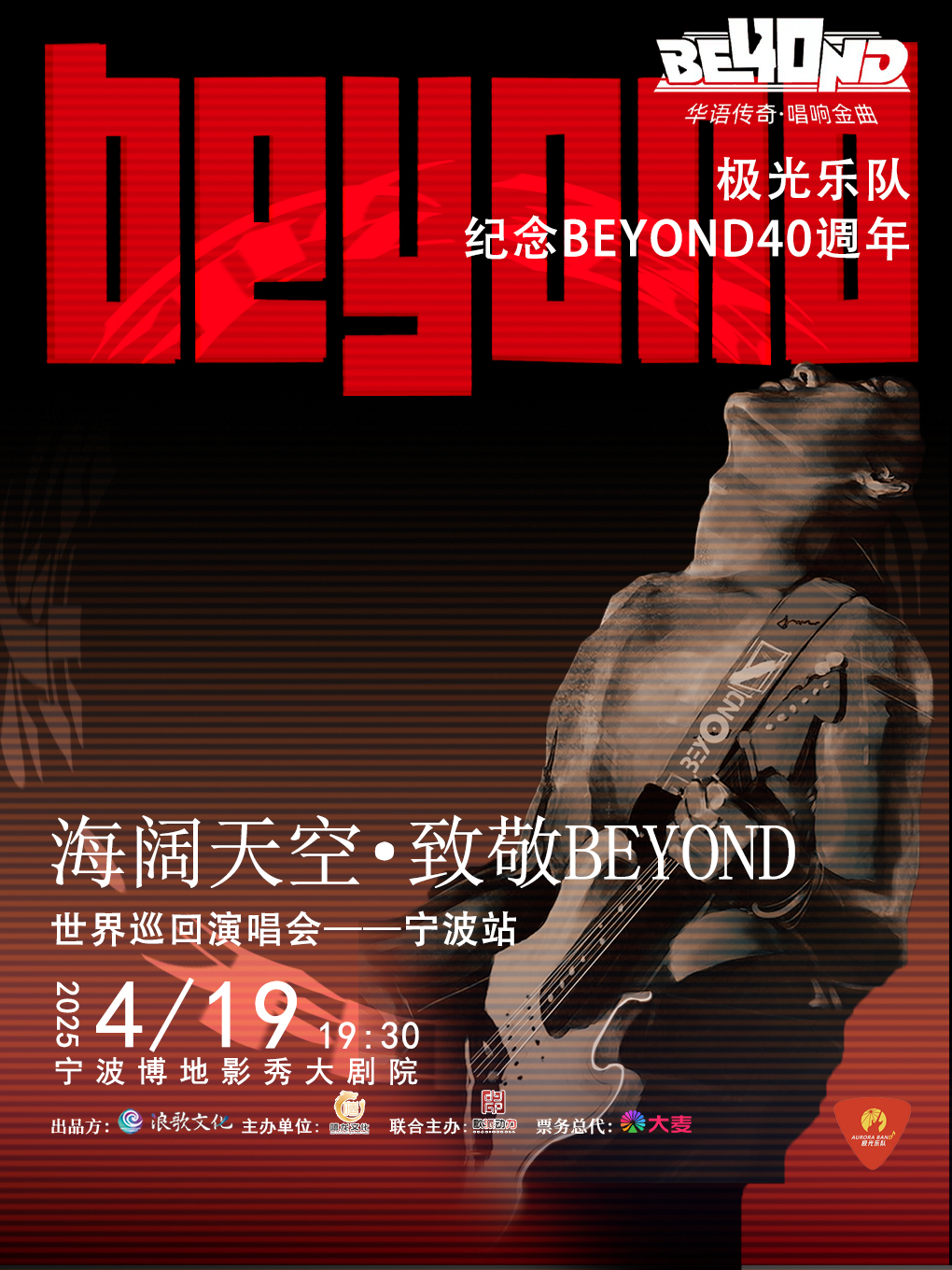 極光樂隊 海闊天空·致敬傳奇演唱會｜音樂會 | 影秀大劇院