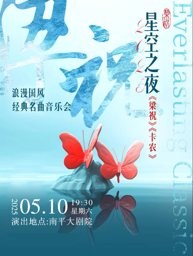 【南平】《梁祝》《卡農》浪漫國風&經典名曲音樂會｜音樂會 | 南平大劇院