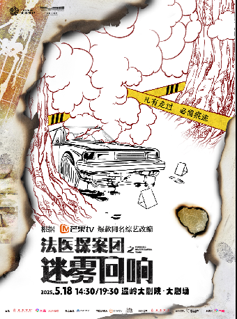 《法醫探案團之迷霧迴響》｜話劇歌劇 | 温嶺大劇院