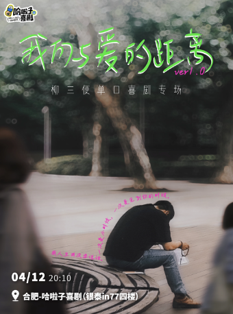 【哈啦子喜劇】4月12日 百萬大V 柳三便脱口秀專場《我們與愛的距離》銀泰in77四樓｜曲苑雜壇 | 哈啦子喜劇(合肥銀泰in77店)