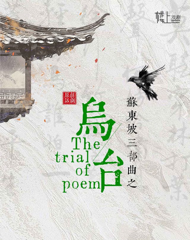 原創話劇蘇東坡《烏台》-嘉興站｜話劇歌劇 | 秀湖音樂廳