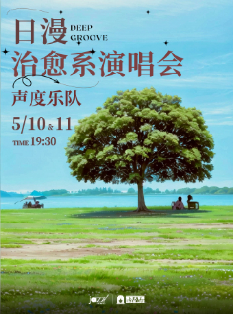 5.10/11•【日漫治癒系演唱會】聲度樂隊DEEP GROOVE沉浸式演出｜演唱會 | 林肯爵士樂上海中心