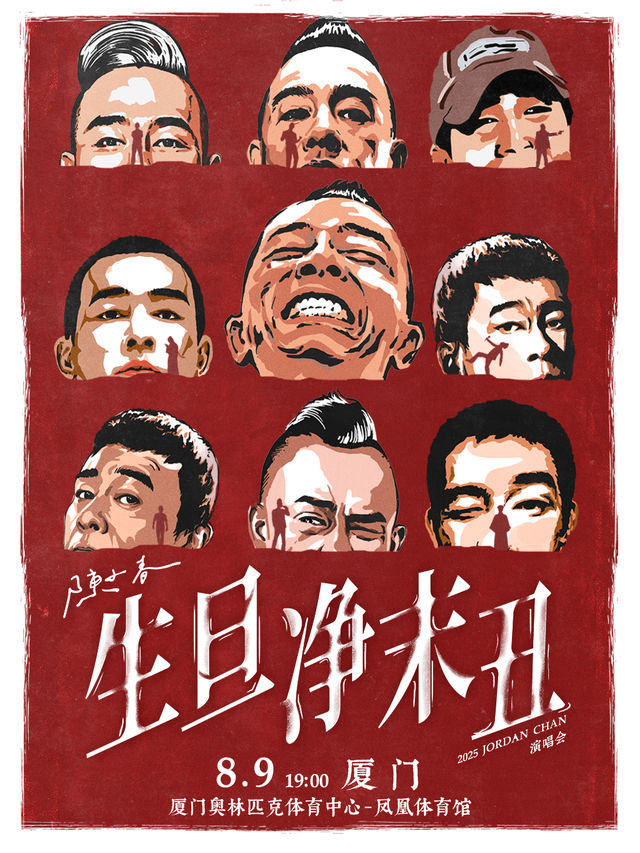 2025 陳小春 生·旦·淨·末·醜 巡迴演唱會-廈門站｜演唱會 | 廈門奧林匹克體育中心-鳳凰體育館