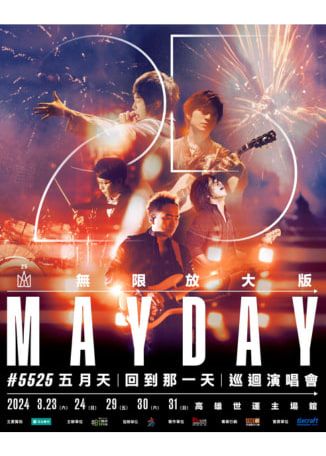 五月天高雄演唱會2024｜5525 LIVE TOUR 五月天《回到那一天》25週年巡迴演唱會 | 高雄世運主場館