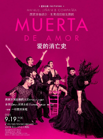 西班牙曼紐爾·利南弗拉明戈舞團《愛的消亡史》（主辦）｜話劇歌劇 | 蘇州文化藝術中心-大劇院