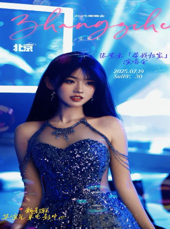 張紫禾2025「帶我歸家」演唱會-北京站｜演唱會 | 新影聯·華誼兄弟影院(望京店)LUXE巨幕廳-四層
