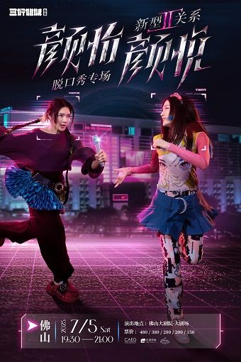 新型關係2.0·顏怡顏悦脱口秀專場｜曲苑雜壇 | 佛山大劇院-大劇場