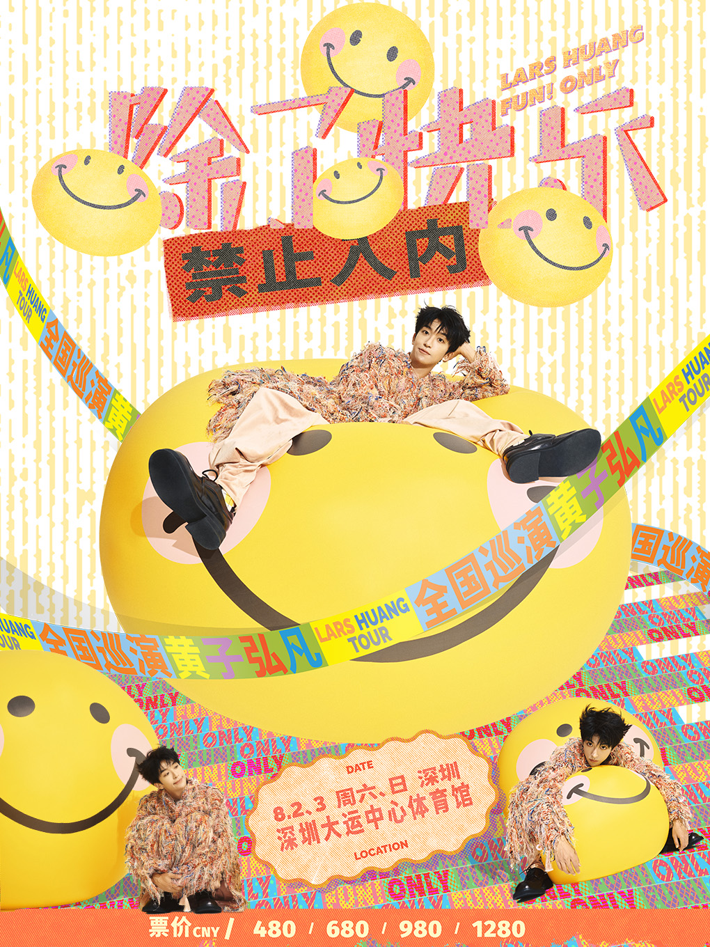 黃子弘凡「除了快樂禁止入內」巡迴演唱會-深圳站｜演唱會 | 深圳大運中心體育館