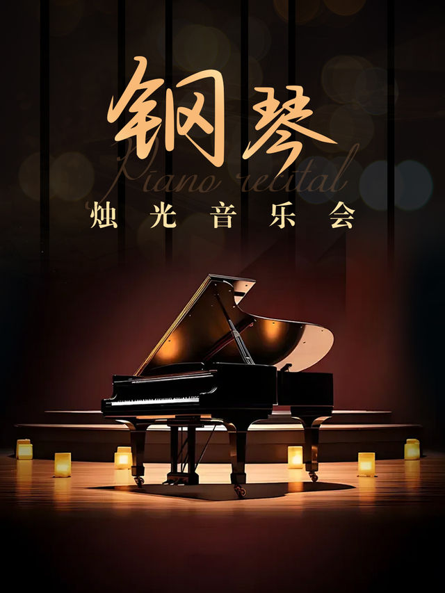 【成都】李斯特“鍾”“愛之夢”經典樂章丨限量版丨鋼琴獨奏音樂會｜音樂會 | 經典匯藝術劇場
