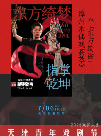 “東方綺麗”—漳州木偶戲薈萃｜話劇歌劇 | 天津羣星劇院