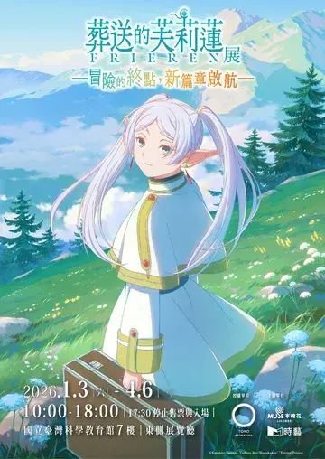 ไทเป | Frieren: Beyond Journey’s End Exhibition - Taipei | พิพิธภัณฑ์วิทยาศาสตร์แห่งชาติไต้หวัน อาคารนิทรรศการด้านตะวันออกชั้น 7