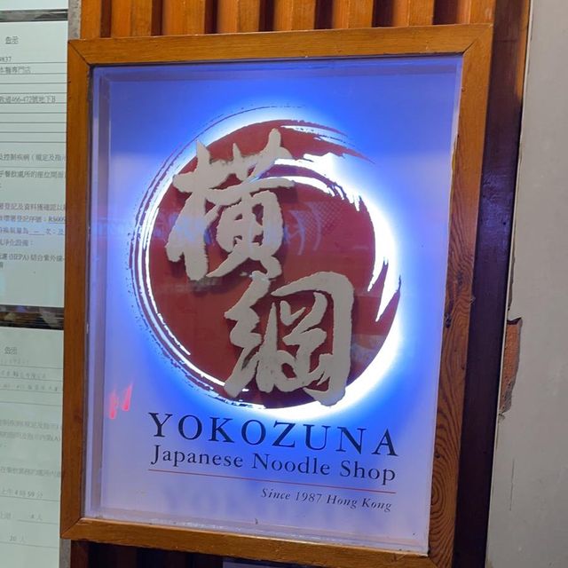 歷史悠久嘅拉麵店