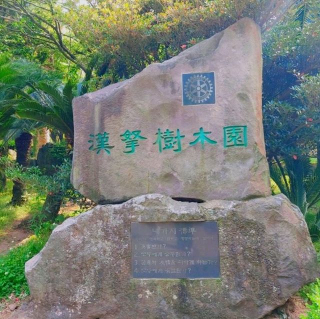 제주시 노형동 한라수목원