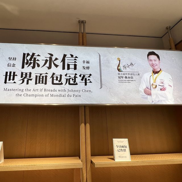 打卡廣州露絲卡文·世界冠軍麵包店