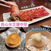 米芝蓮中菜｜必食燒味點心