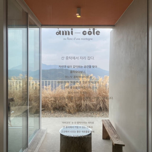 청도 산중턱 힐링뷰 뷰맛집 카페 아미꼬뜨