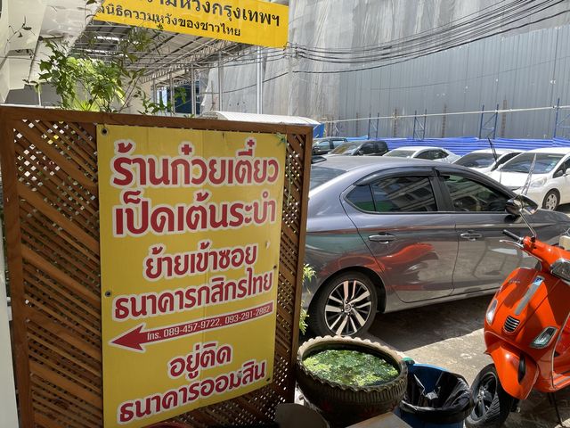 ก๋วยเตี๋ยวเป็ดร้านดังย่านพระราม4