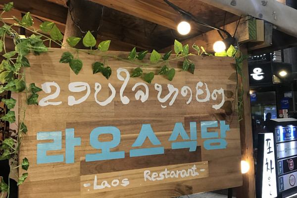 라오스식당 🍽 홍대에서 만나는 신닷뷔페 | 트립닷컴 서울 라오스식당 🍽 홍대에서 만나는 신닷뷔페 | 트립닷컴 서울