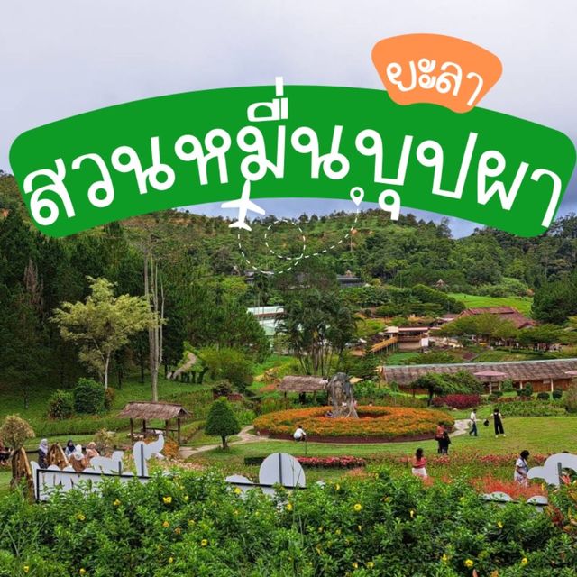 สวนดอกไม้เมืองหนาวแดนใต้