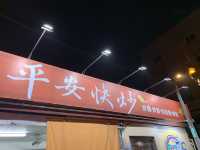 嘉義石棹美食-平安快炒