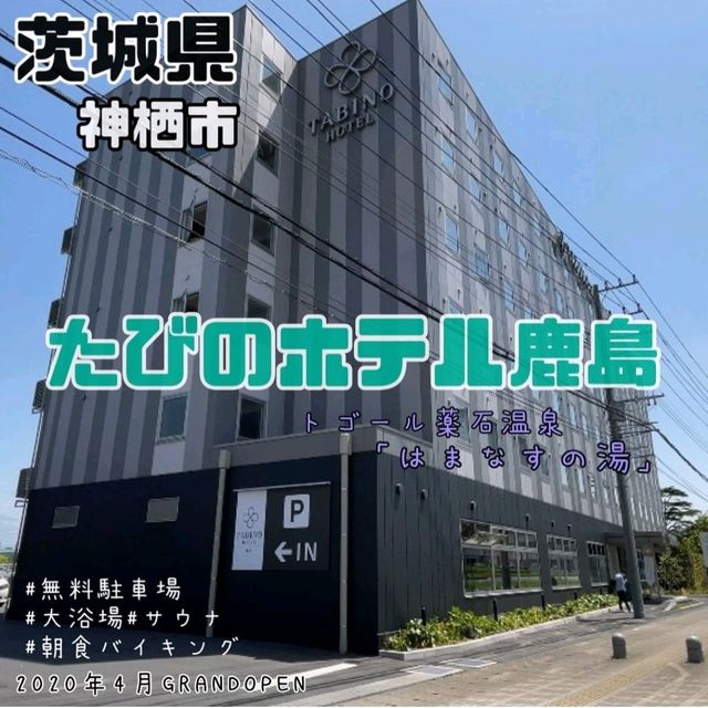 【たびのホテル鹿島】茨城県/神栖市