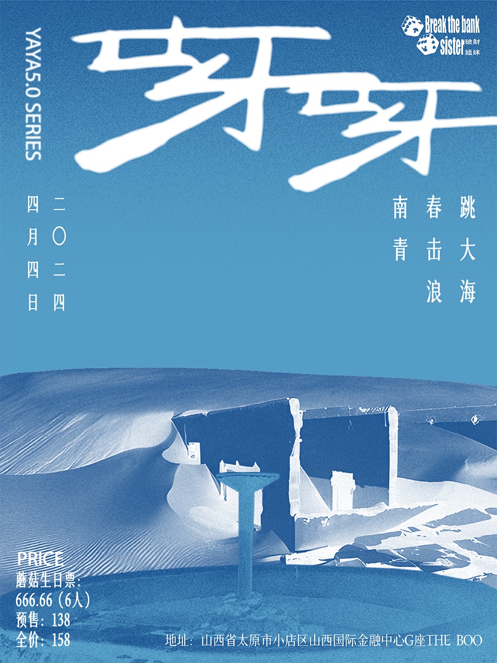 呀呀5.0 南青 x 春擊浪 x 跳大海|演唱會 | THE BOO