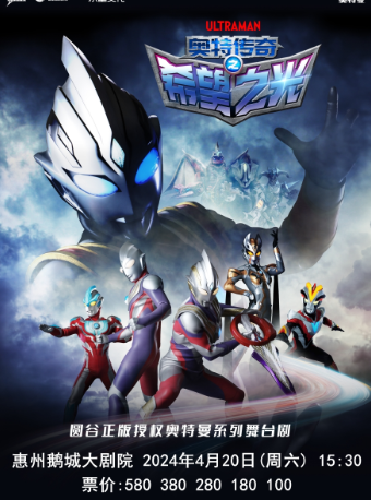 百航文化--圓谷正版授權奧特曼系列舞台劇《奧特傳奇之希望之光》|兒童親子 | 惠州鵝城大劇院