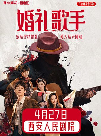 開心麻花X百老匯經典音樂喜劇《婚禮歌手》|話劇歌劇 | 西安人民劇院