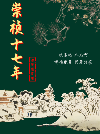 《崇禎十七年》·獨角獸劇團出品古裝悲喜劇｜話劇歌劇 | 津灣大劇院小劇場
