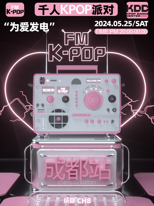 KPOPFM成都站千人KPOP派對｜演唱會 | 成都CH8冇獨空間·完美店