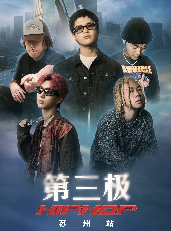 羅言 | 第三級HIPHOP蘇州站｜演唱會 | 吉音極度捽Live House