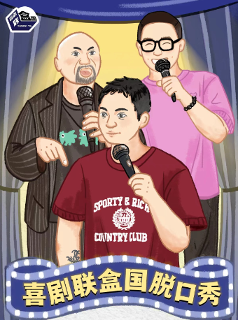 扎勁！全程上海話脱口秀-北外灘爆笑之夜-喜劇聯盒國｜曲苑雜壇 | 喜聯道館