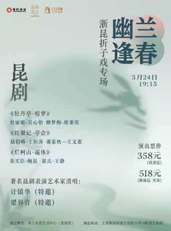 幽蘭逢春·浙江崑劇摺子戲專場|曲苑雜壇 | 豫園·海上梨園