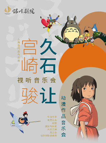 《天空之城》久石讓&宮崎駿視聽音樂會|音樂會 | 銀川劇院大劇場