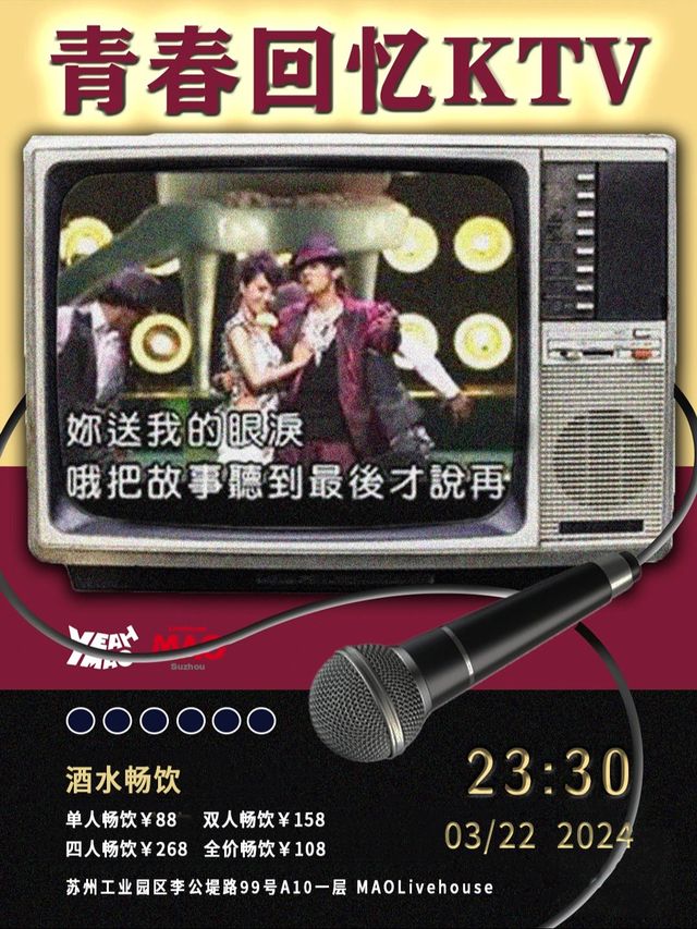 「青春回憶KTV」夜貓俱樂部雙J專場 酒水暢飲|演唱會 | MAO Livehouse蘇州