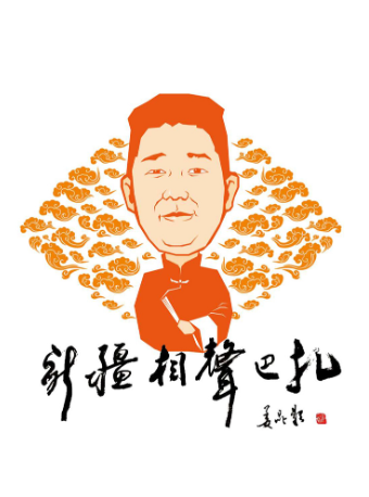 相聲巴扎北晟店|曲苑雜壇 | 新疆相聲巴扎北晟店