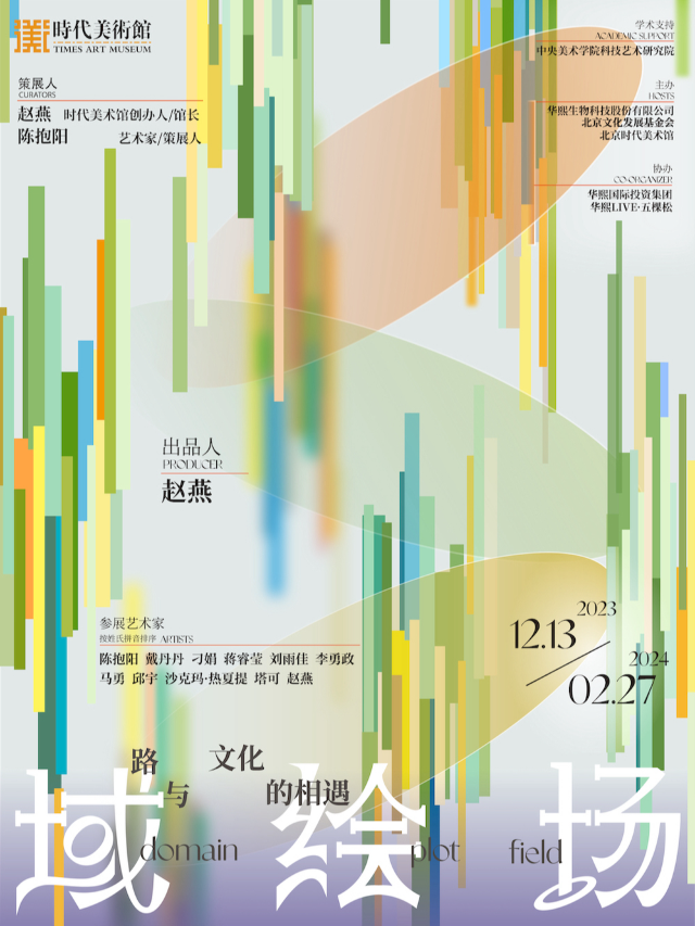 域繪場·路與文化的相遇-當代藝術展|展覽休閒 | 北京時代美術館