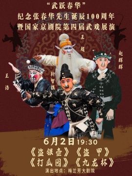 “武躍春華”——紀念張春華先生誕辰100週年暨國家京劇院第四屆武戲展演摺子戲《盜銀壺》《盜甲》《打瓜園》《九龍杯》｜曲苑雜壇 | 梅蘭芳大劇院