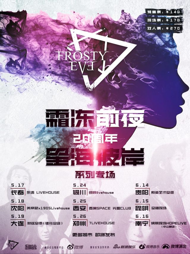 霜凍前夜樂隊二十週年「星海彼岸」系列專場 瀋陽站｜演唱會 | 美帝奇X1905Livehouse