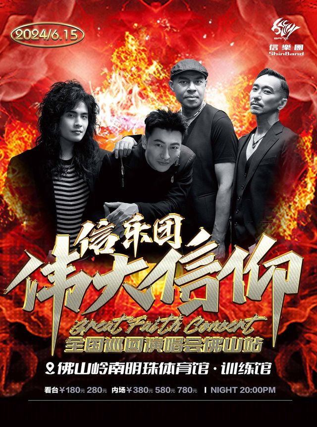 “偉大信仰” 信樂團成團20週年世界巡迴演唱會—佛山站｜演唱會 | 嶺南明珠體育館(訓練館)