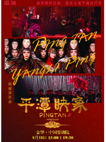 楊麗萍導演作品 新東方美學舞台劇《平潭映像》｜話劇歌劇 | 中國婺劇院